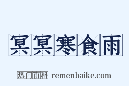 冥冥寒食雨是什么意思的图片